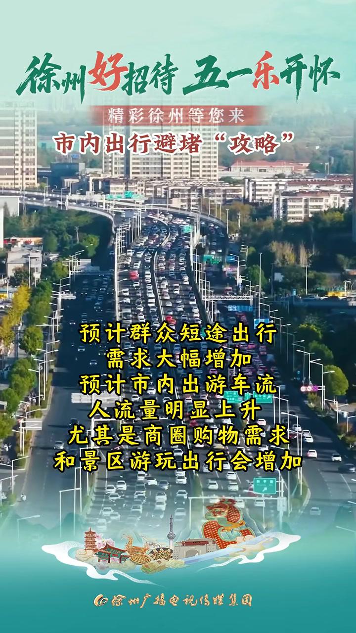 「“五一”畅快行」市内出行避堵提示