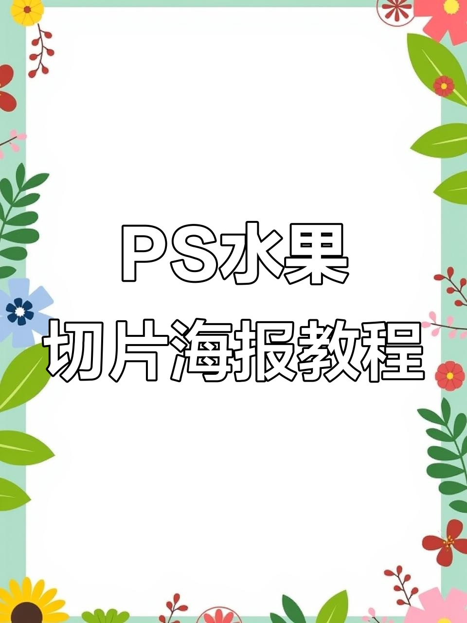 水果切片海报制作技巧,PS轻松搞定