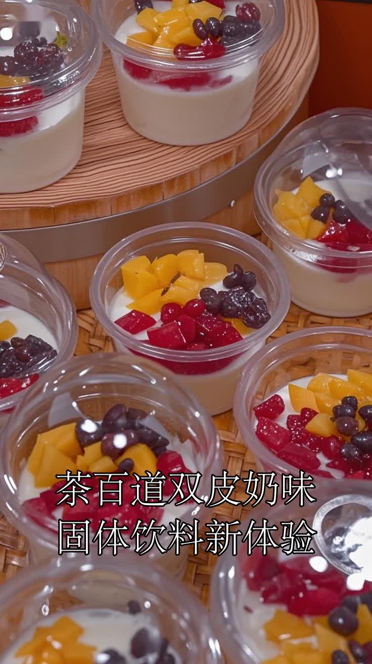 茶百道双皮奶味固体饮料新体验