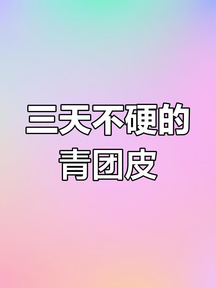 青团皮不塌陷、不开裂,三天都不硬!教你完美做法
