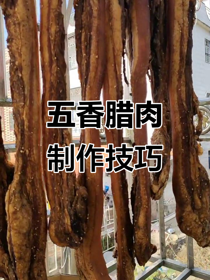 轻松做出五香腊肉,新手必学超简单教程