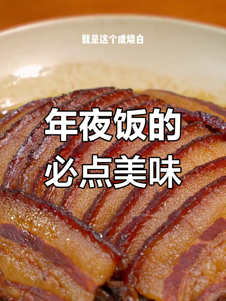 四川年夜饭必备咸烧白,川菜经典九大碗之一