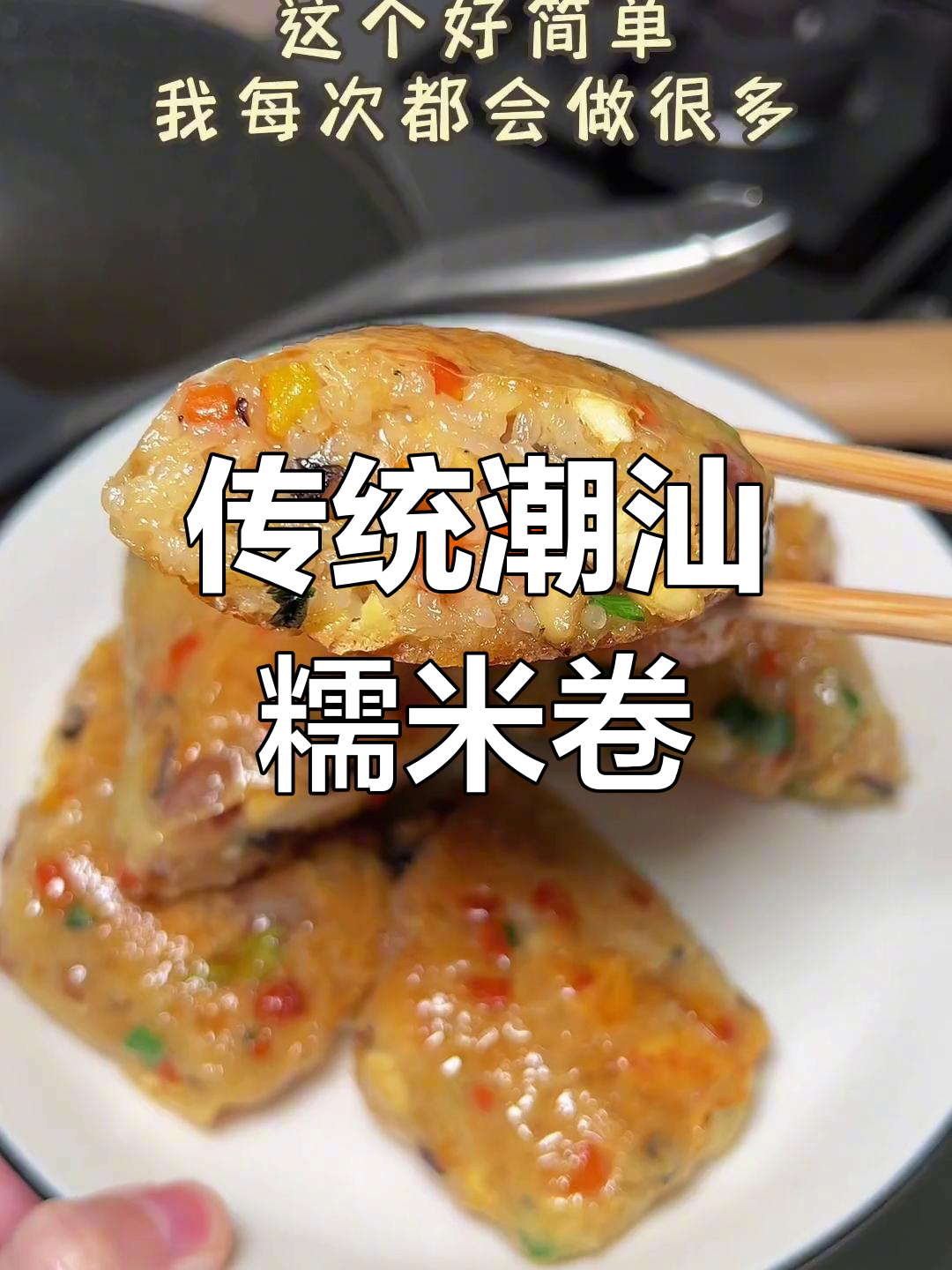 潮汕糯米卷,奶奶的经典做法