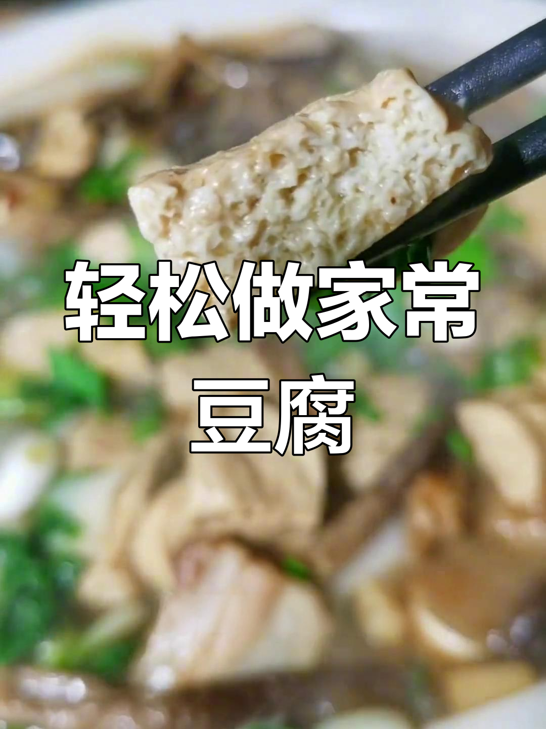 家常豆腐锅仔,简单又美味