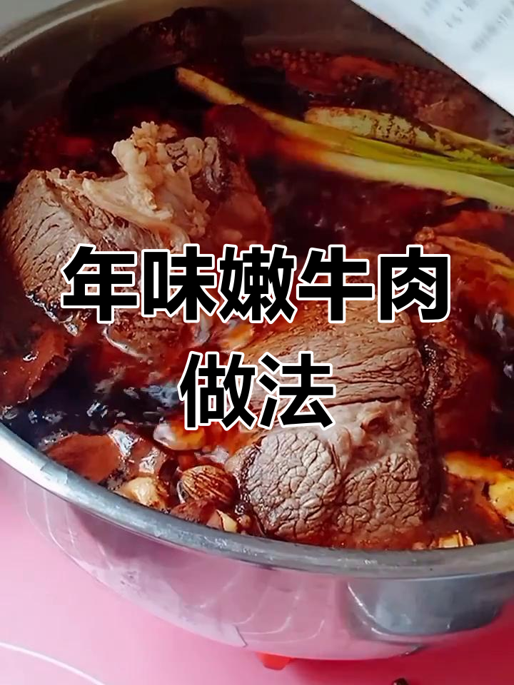 过年必备!教你正确煮牛肉,口感大提升