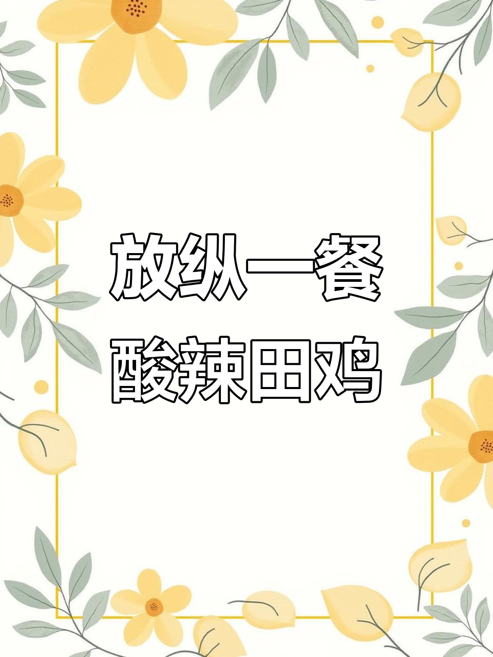职场孕妇的最后一顿放肆:泡椒田鸡与冰饭