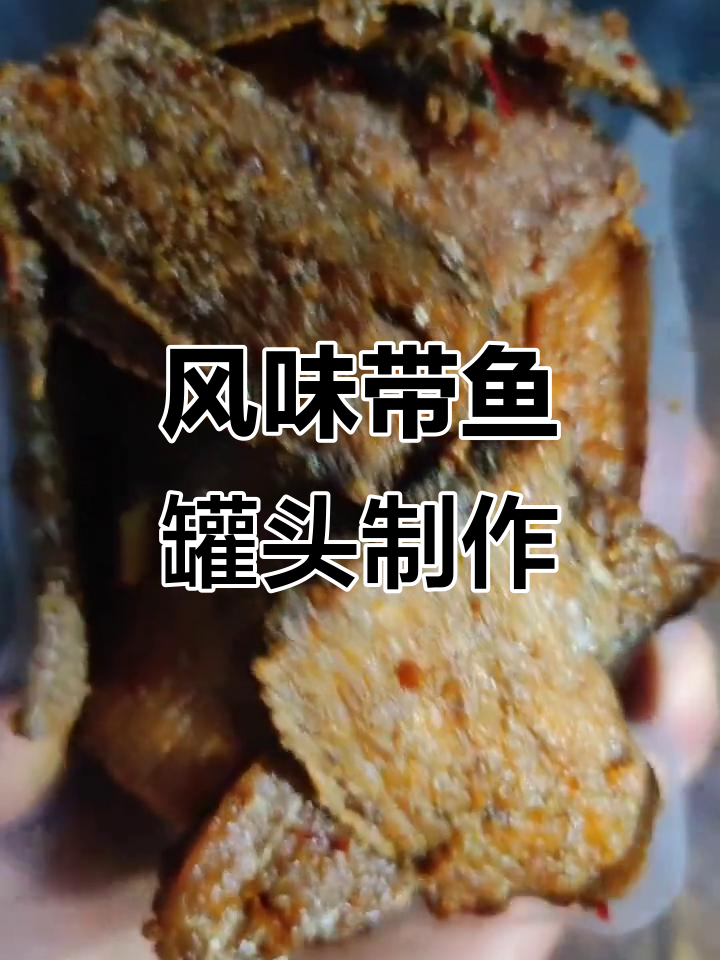 自制带鱼罐头,家常下饭小凉菜轻松搞定
