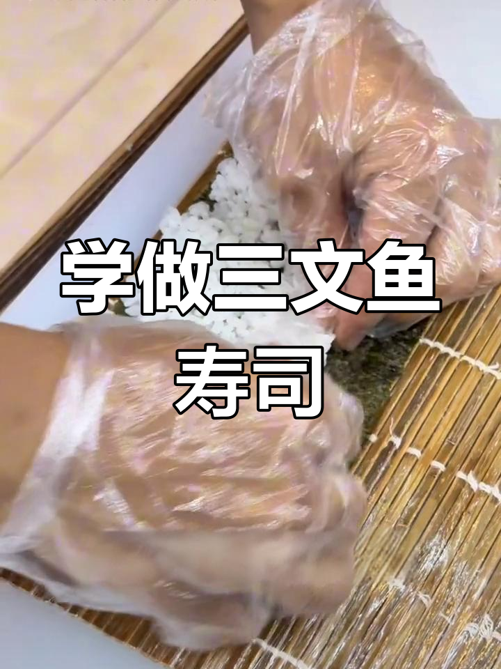 三文鱼寿司制作技巧全解析