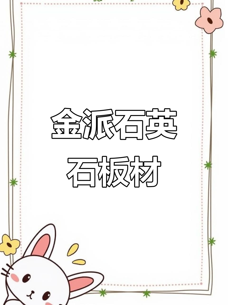 金派石英石:橱柜台面、窗台板与浴柜面板全解析