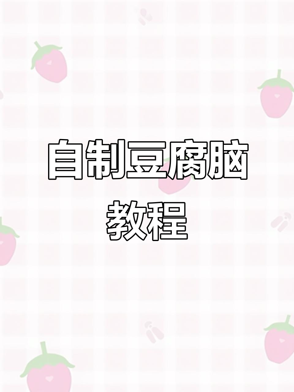 在家做豆腐脑，简单又美味！教你一步步操作