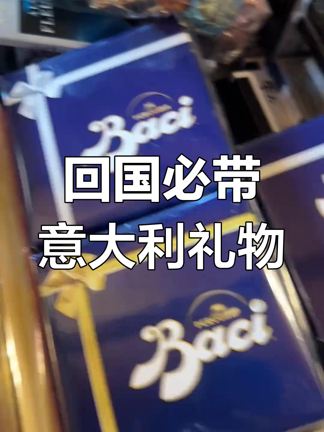 意大利特产伴手礼大揭秘,巧克力、酒类一应俱全