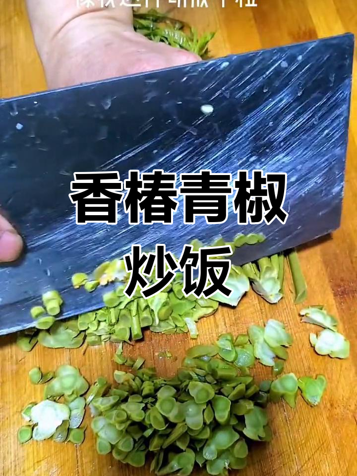 香椿青椒炒出独特风味,辣鲜十足让人食欲大增