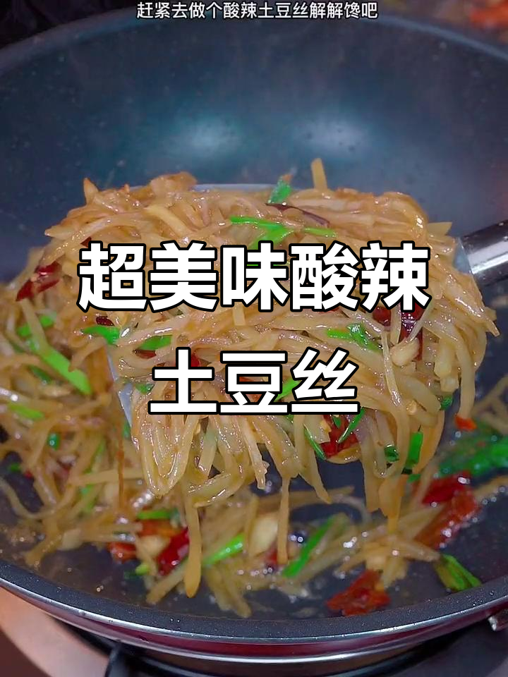 酸辣土豆丝,解腻又下饭!简单步骤教你做