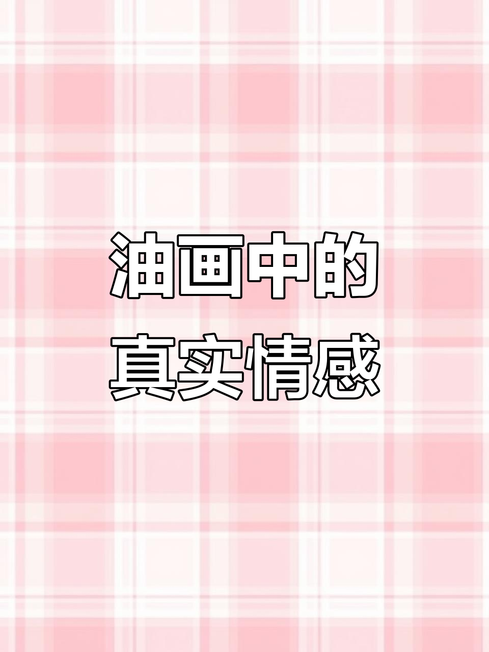 印象派油画:从嗡咪到干涩,艺术与真诚的碰撞