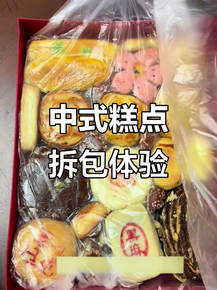 沉浸式拆包体验,中式糕点完美包装大揭秘