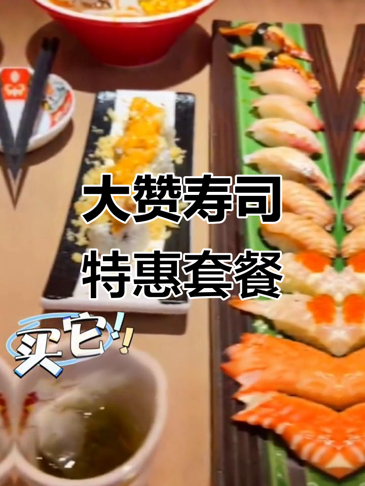 广州大赞寿司放招,169元一桌超值美味!