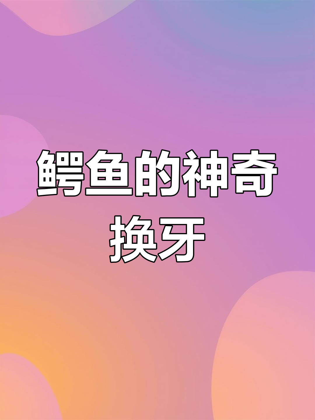 鳄鱼一生换50次牙,牙齿也能“重生”