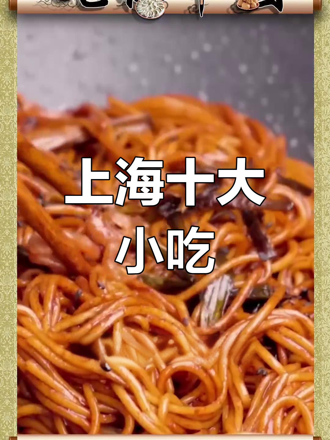 上海十大经典小吃,你尝过几个?