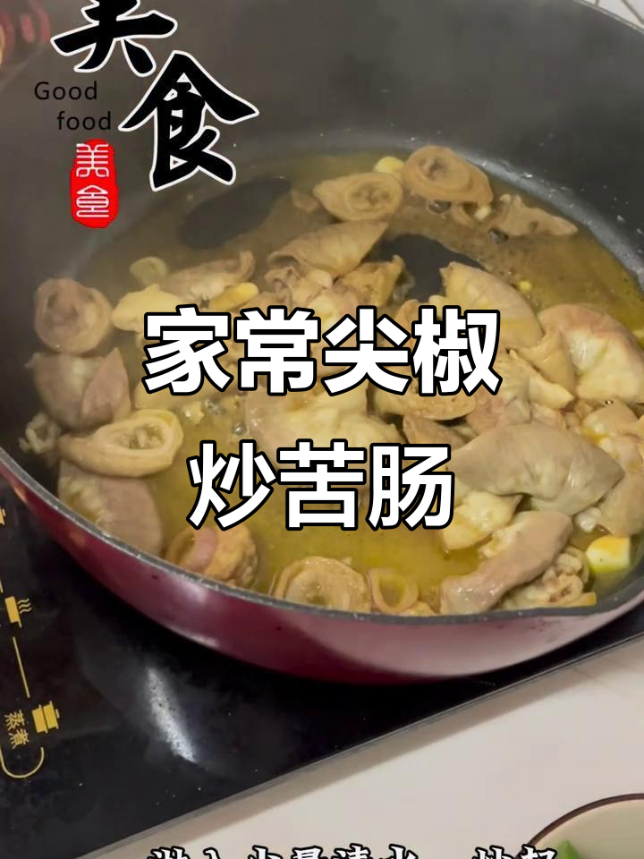 尖椒炒苦肠,家常香辣美味做法