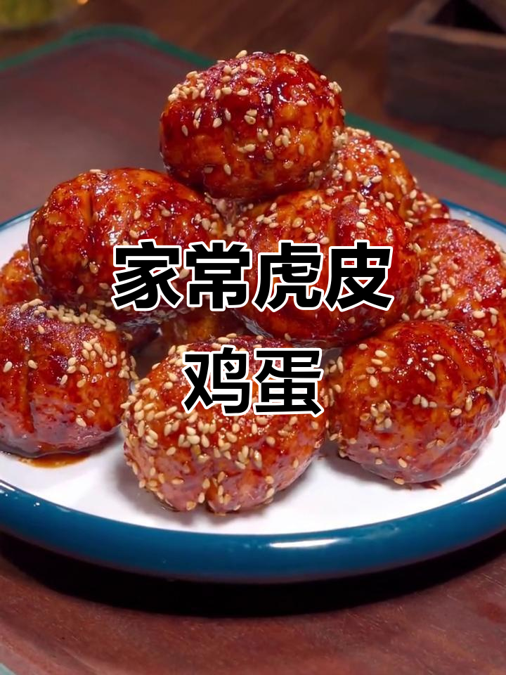 轻松做虎皮鸡蛋,家常味十足