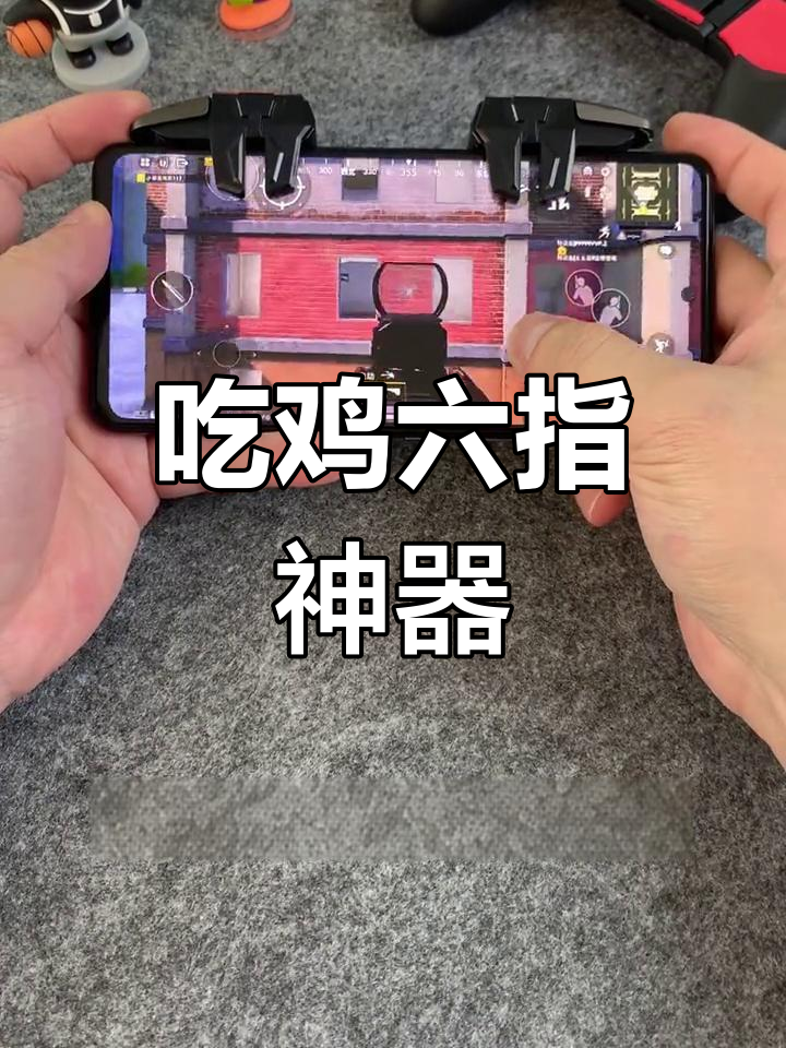 六指物理按键,吃鸡神器让你秒变高手