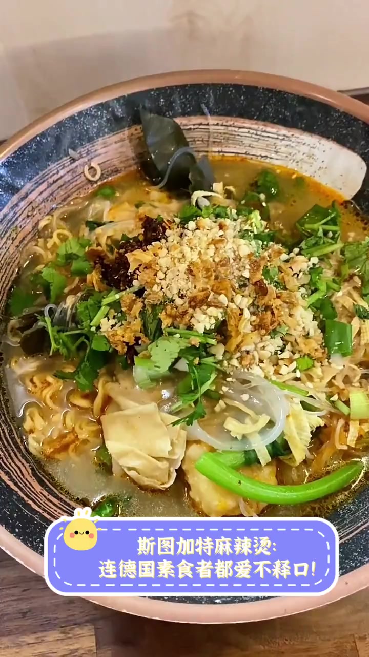 斯图加特麻辣烫:连德国素食者都爱不释口!