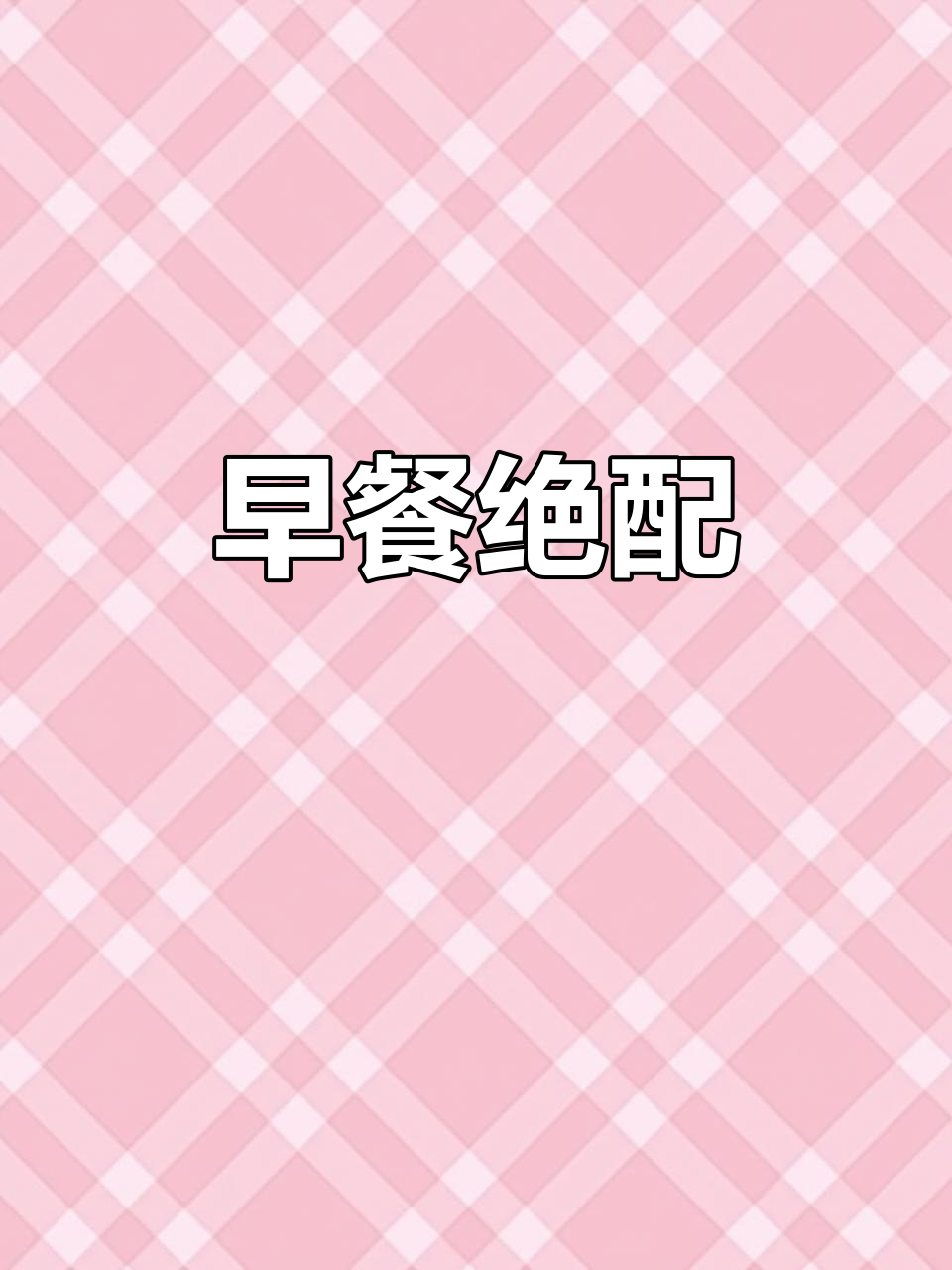 潮汕早餐标配:菜脯煎蛋与白粥的完美搭配!