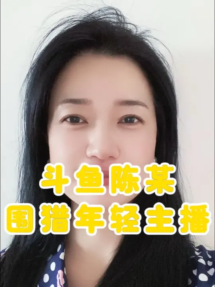 斗鱼陈某围猎年轻主播
