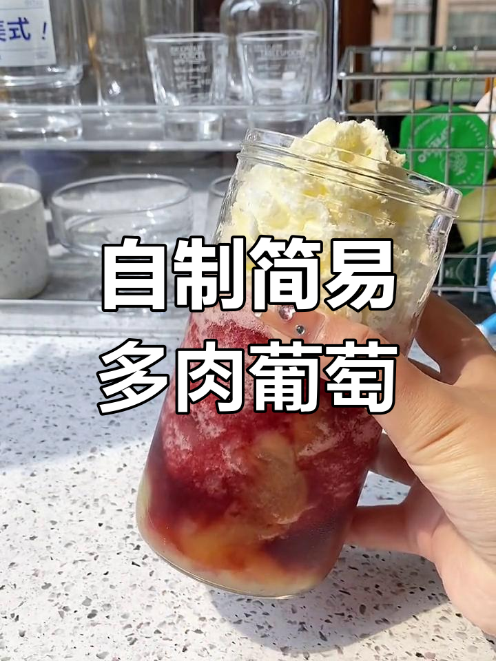 家庭版多肉葡萄,简单又好喝!