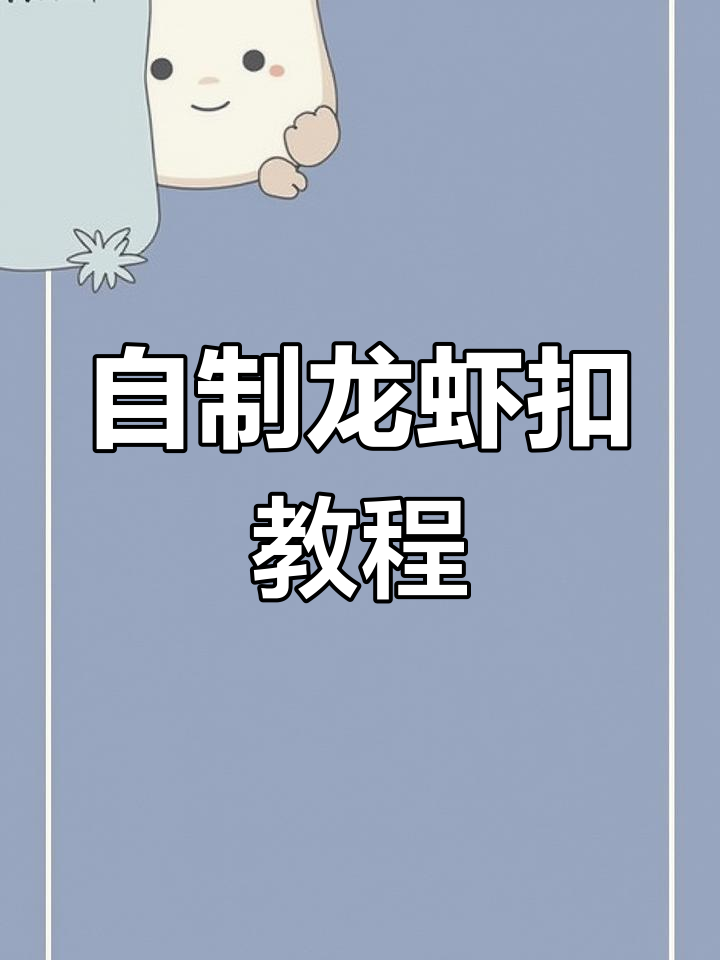 手工打造龙虾扣,简单又有趣