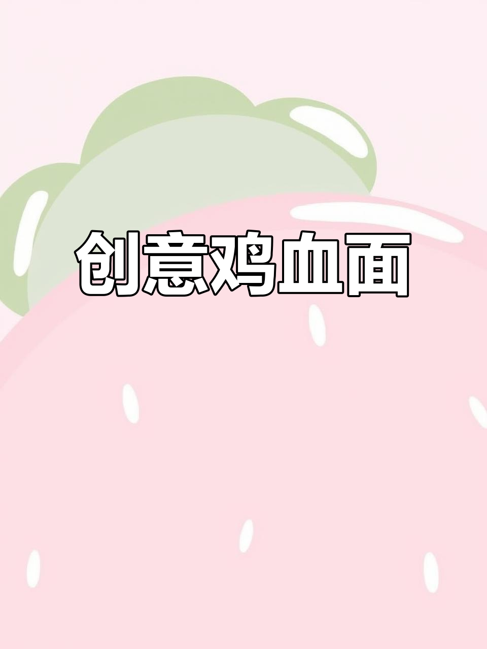 用鸡汤调味,做出孩子们爱吃的特色鸡血面