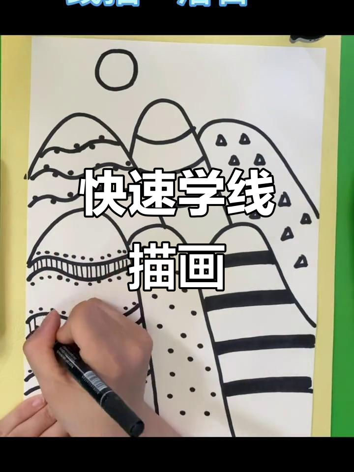 一分钟学会创意线描画,画出美丽山丘与落日