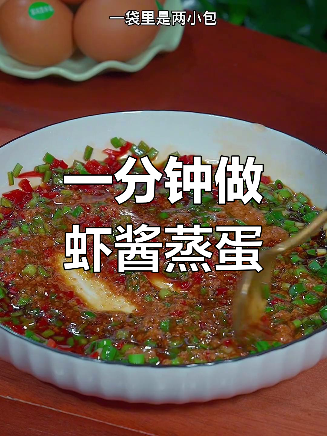 轻松做出美味虾酱蒸蛋,鲜香滑嫩