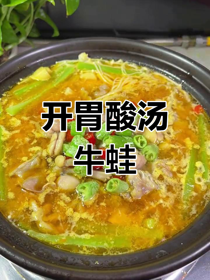 酸汤牛蛙,开胃又下饭,老少皆宜!