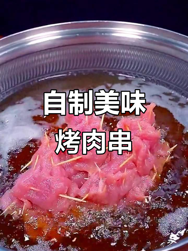 在家做烤肉串,鲜香嫩滑超简单
