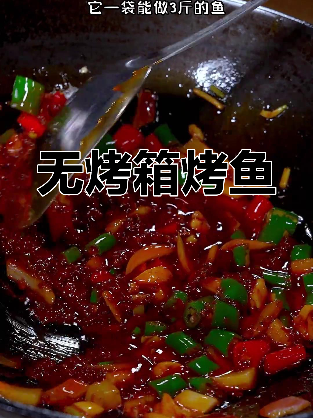 家庭版烤鱼做法,简单又美味,不烤也能香迷糊