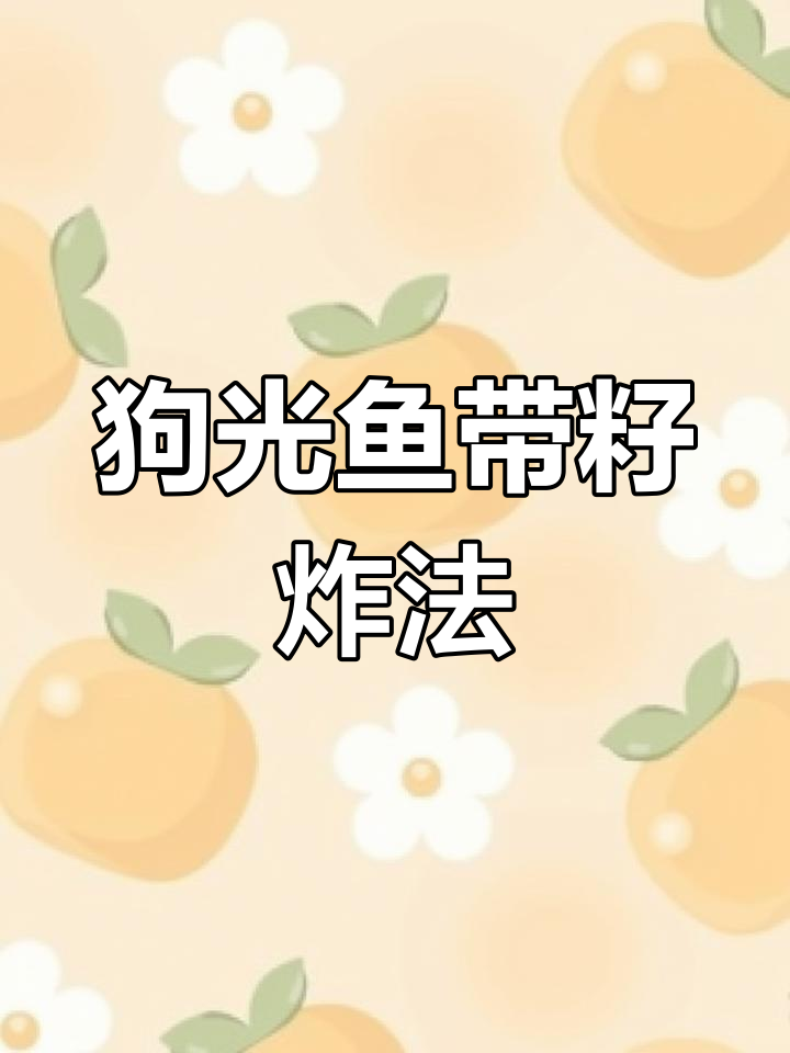 带籽狗光鱼炸法，外酥里嫩超好吃