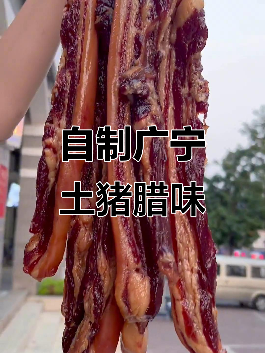 广宁农家自晒土猪肉腊肠,地道美味不容错过