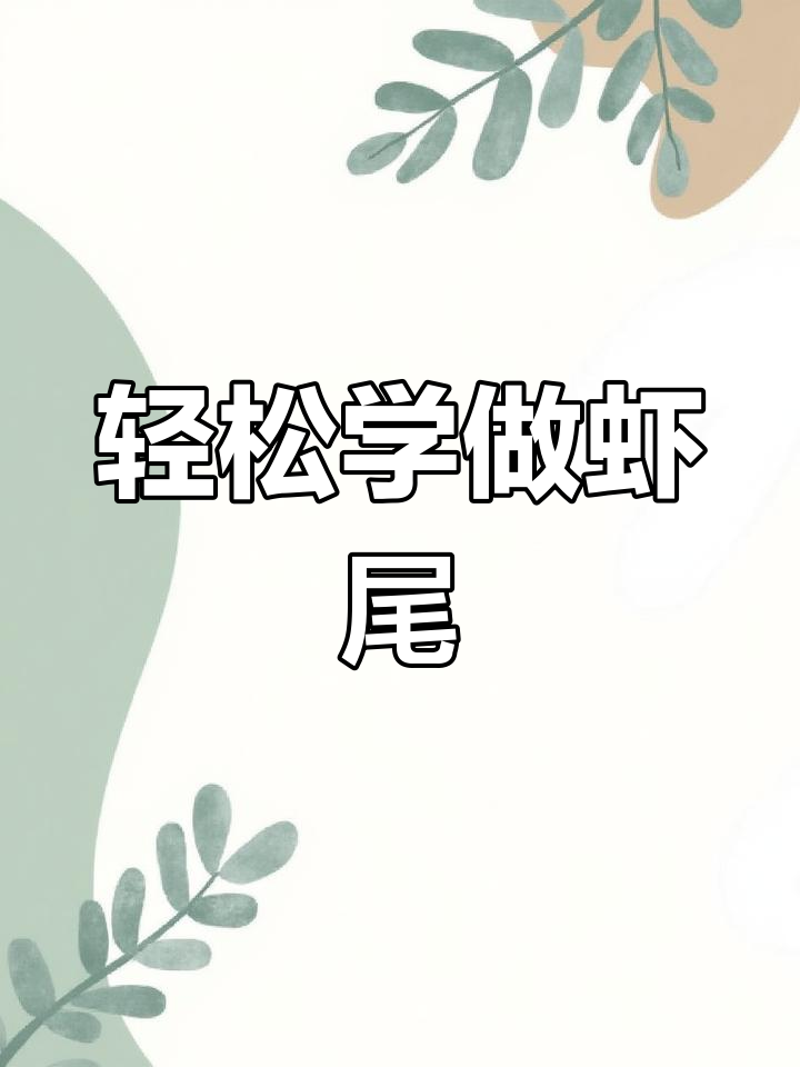 在家做麻辣龙虾尾,简单又美味