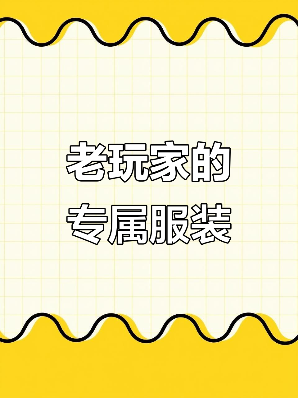 只有老玩家才知道的稀有皮肤套装，最后一套最特殊