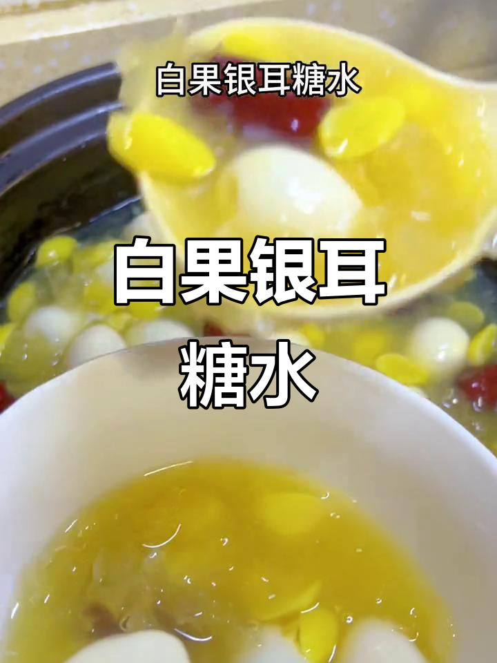 夏日清凉白果银耳糖水，简单又美味