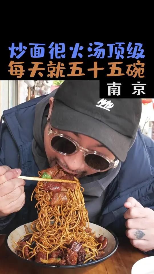 花28元在南京吃限量55碗的三鲜炒面,搭配肉圆与肥肠,锅气满满干香十足