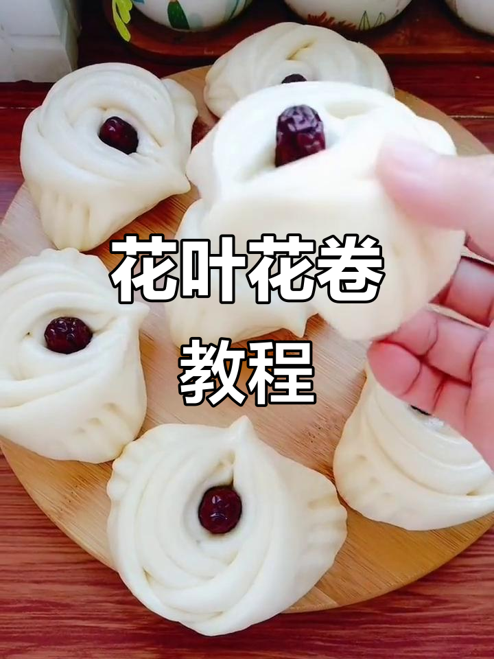 轻松做花叶花卷,蓬松暄软又美味