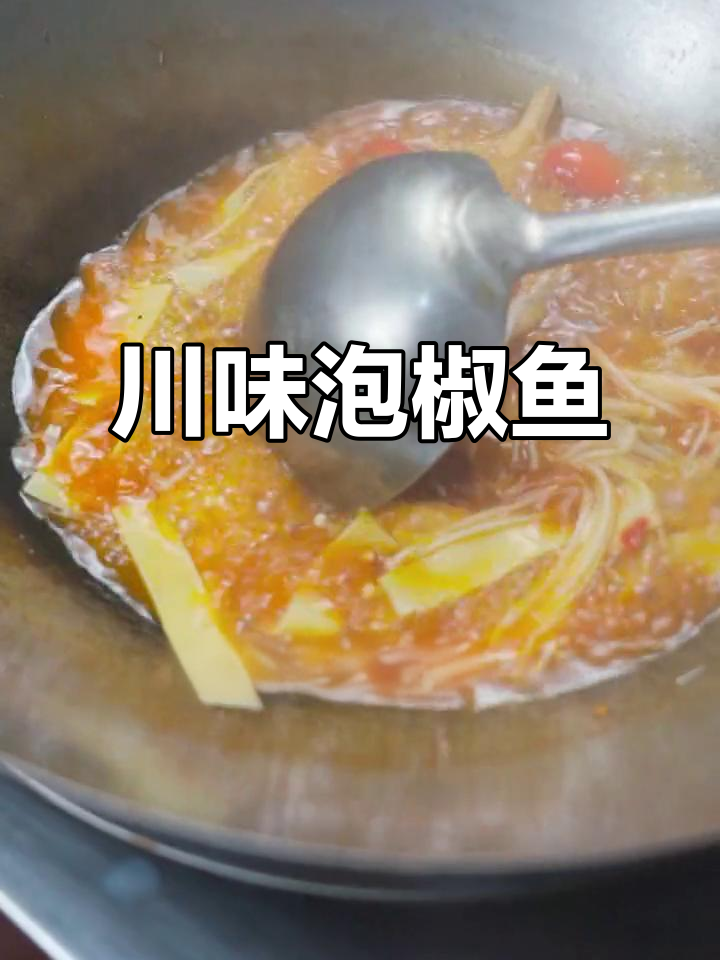 四川泡椒鱼做法大揭秘,酸辣鲜香一锅搞定