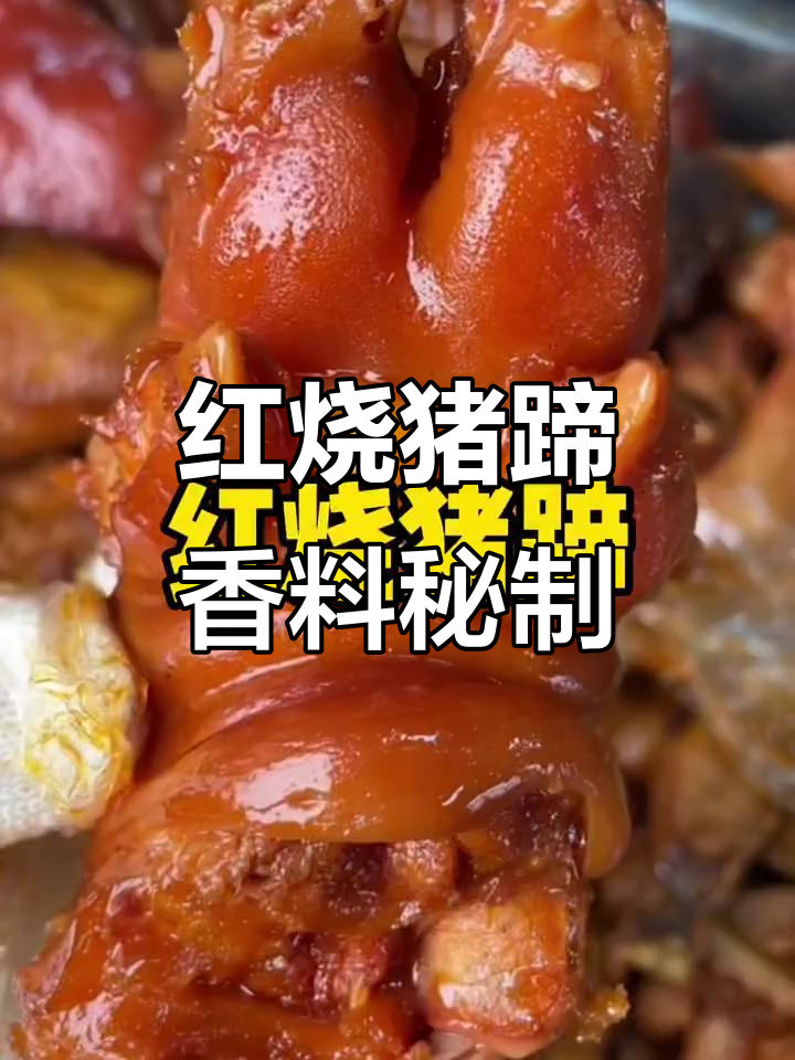 家庭版红烧猪蹄香料配方,轻松做出美味佳肴