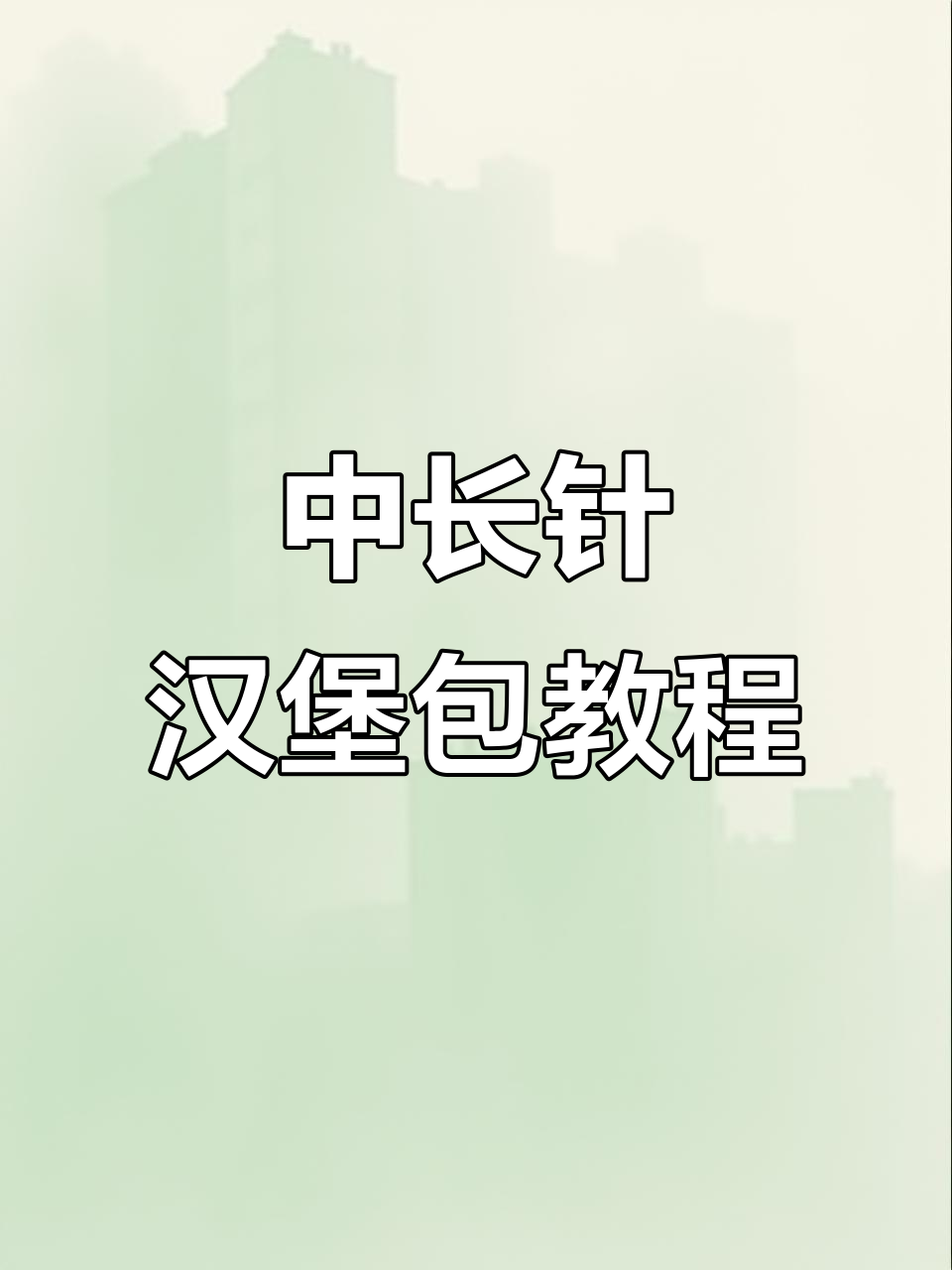零基础学做汉堡包,中长针技巧全解析