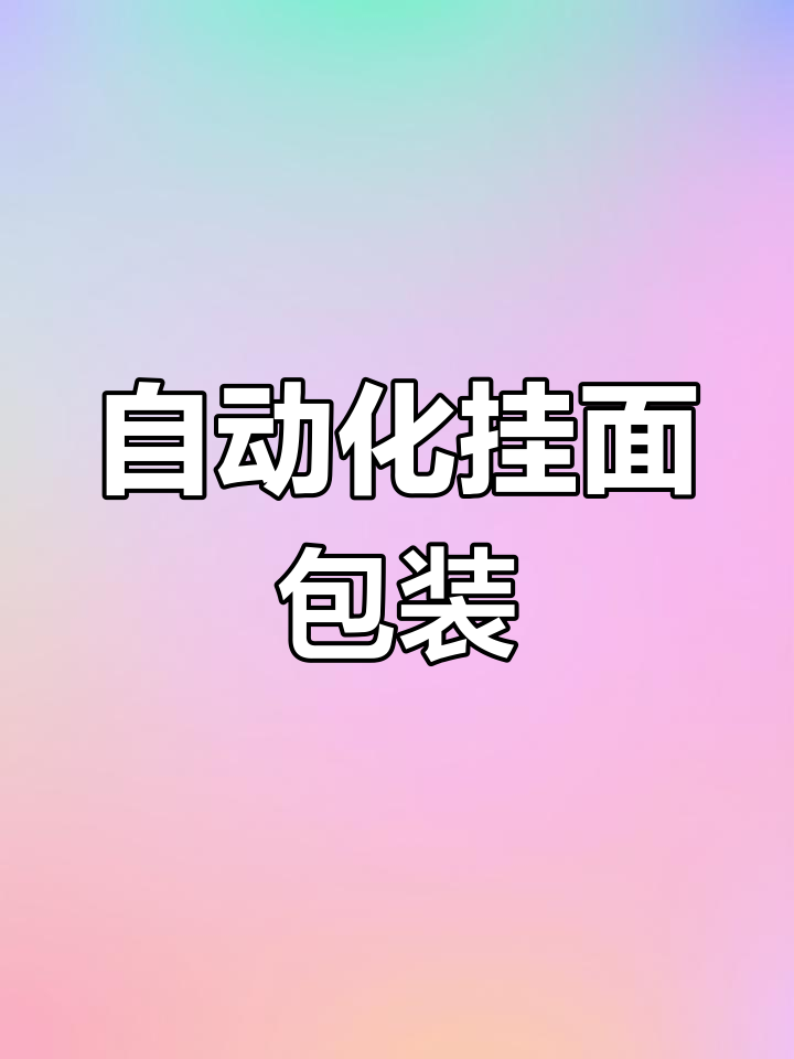 自动称重挂面包装机,玉米龙须面条轻松打包