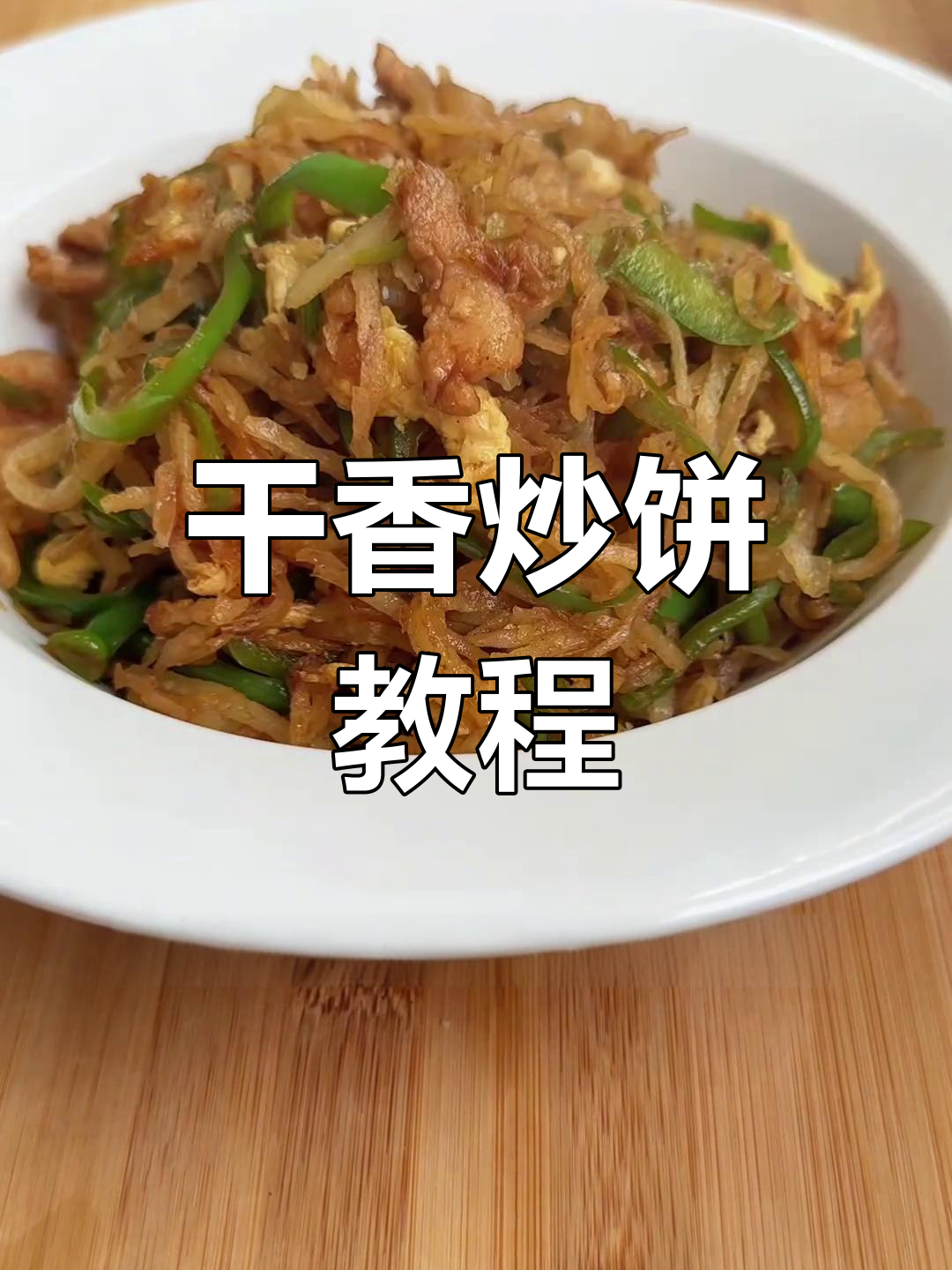 干香炒饼,青椒与油饼丝的完美搭配