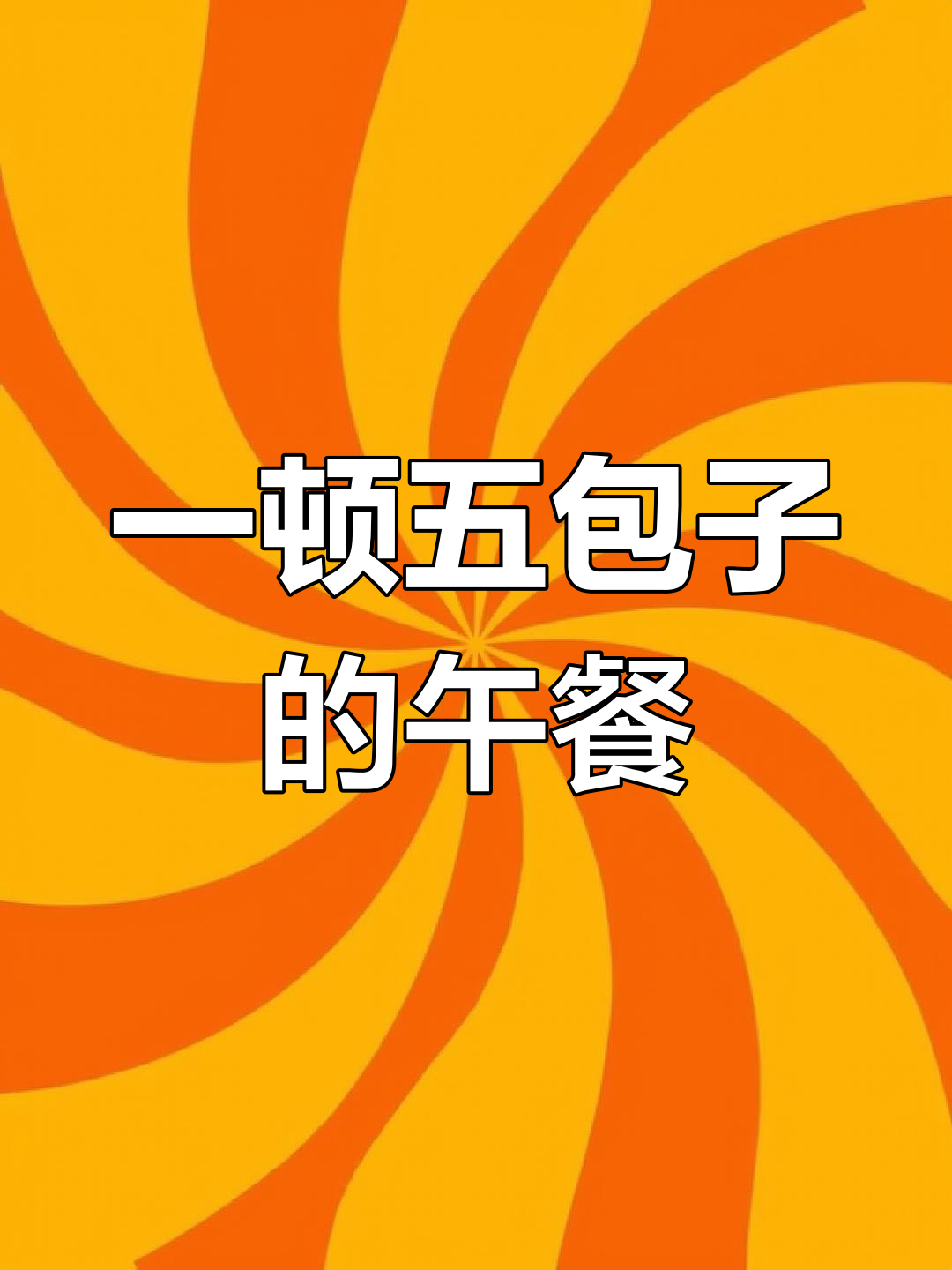 女生一顿吃五个大包子,食堂干饭日常揭秘