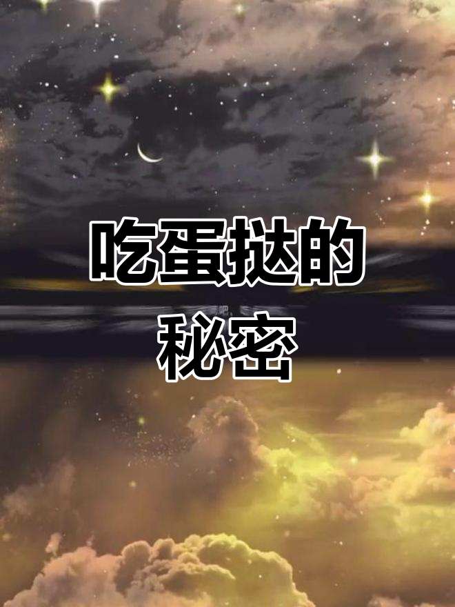 男生让女生吃蛋挞,背后真相竟然是这样!